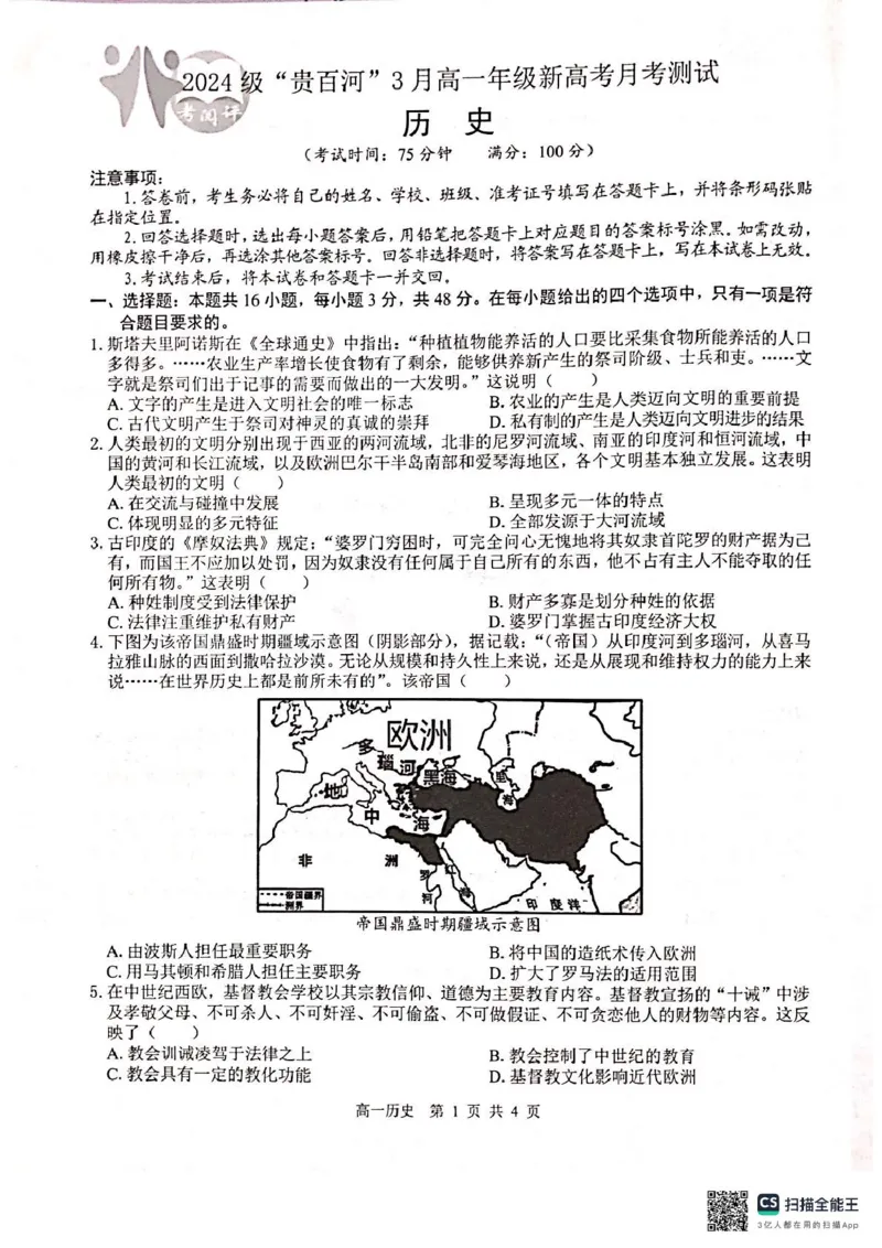 广西2024级&ldquo;贵百河&rdquo;3月高一年级新高考月考测试历史广西2024级&ldquo;贵百河&rdquo;3月高一年级新高考月考测试历史_2025年04月试卷
