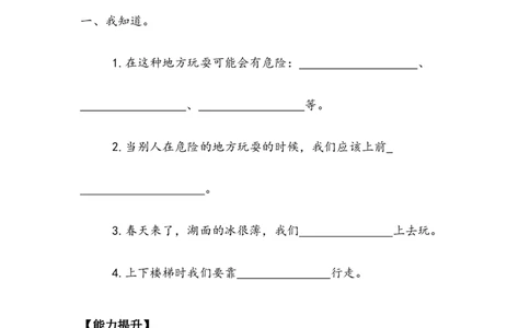 《安全地玩》作业(1)_26新二年级道法下册（统编版）_版本二_教学设计_教案2_二年级下册2.8《安全地玩》教案+学案+同步练习（1课时，3份打包）