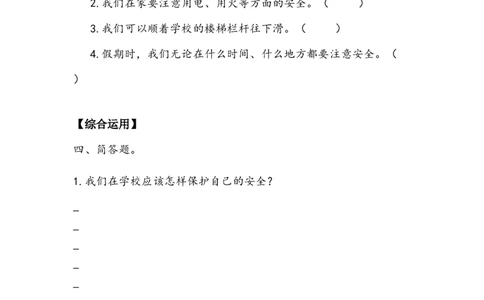 《安全地玩》作业(1)_26新二年级道法下册（统编版）_版本二_教学设计_教案2_二年级下册2.8《安全地玩》教案+学案+同步练习（1课时，3份打包）