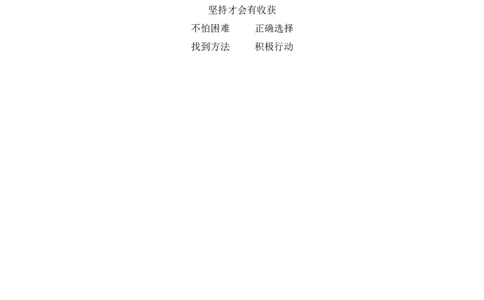 第15课坚持才会有收获第2课时(教案)部编版道德与法治二年级下册_26新二年级道法下册（统编版）_版本一(1)_部编版道德与法治2下_旧版_道法2下课件教案
