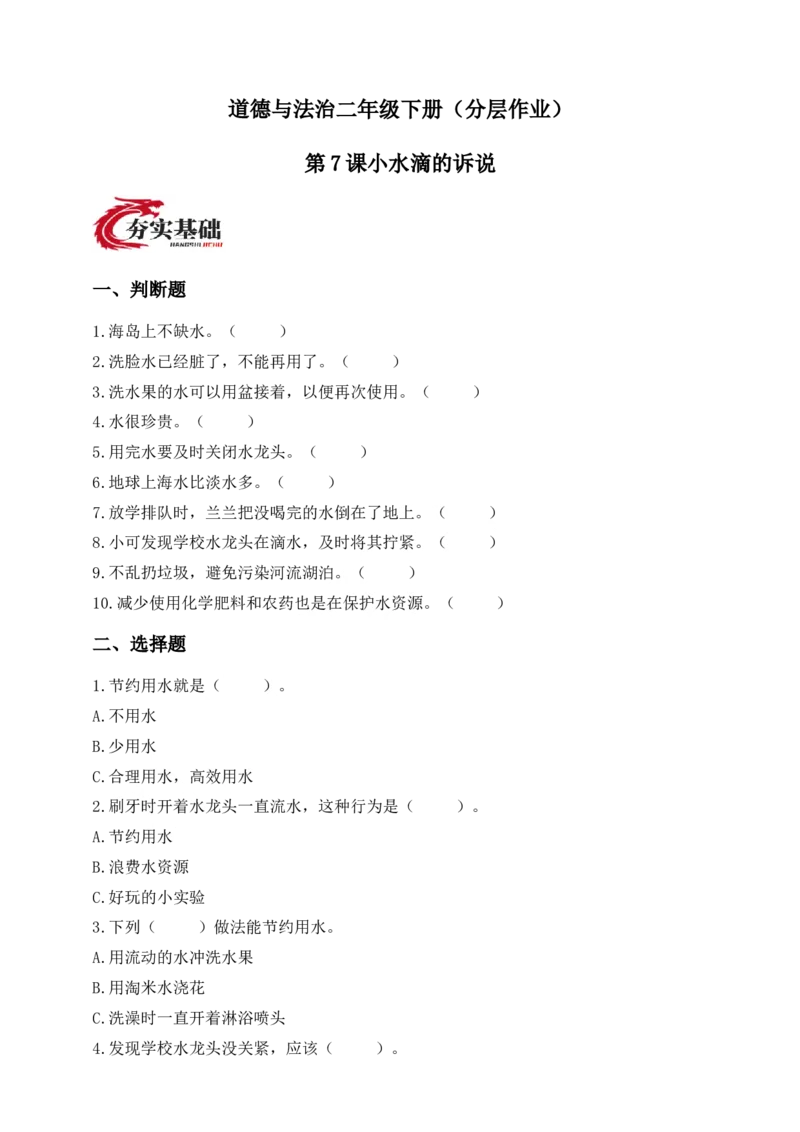 第7课小水滴的诉说(1)(1)_26新二年级道法下册（统编版）_版本一_部编版道德与法治2下_2026春新版_第一套_05.道德2下-试题_分层作业