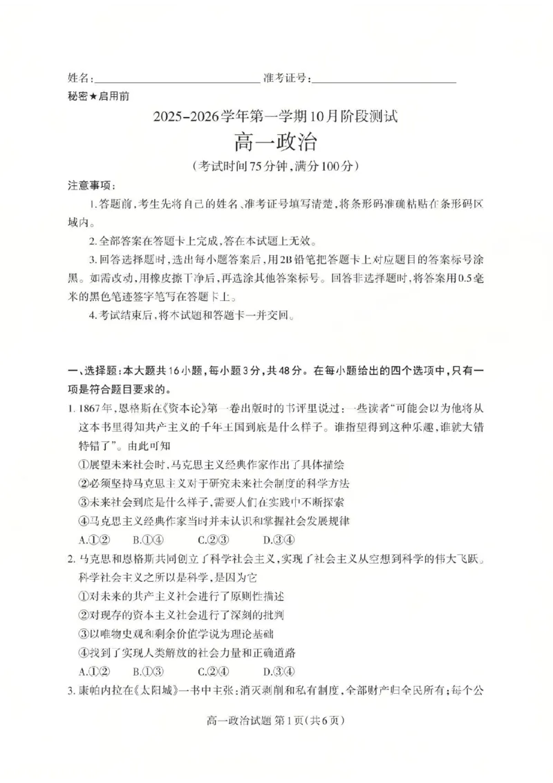 政治2025-2026学年第一学期10月阶段测试_2025年10月高一试卷_251030山西省2025-2026学年高一第一学期10月阶段测试（全）