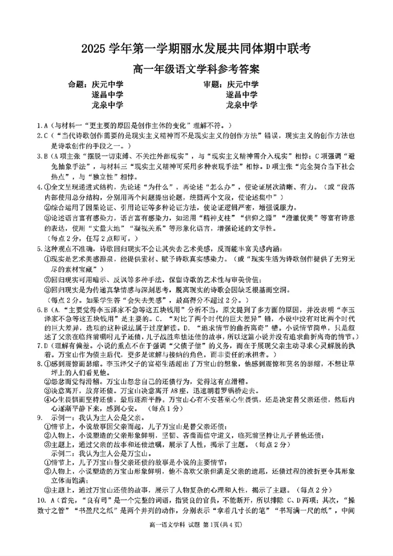 扫描件_高一年级语文学科参考答案_2025年12月高一试卷_251210浙江省丽水发展共同体2025-2026学年高一上学期11月期中（全）