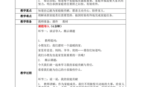 第7课1课时《我的家庭贡献与责任》教案_26新三年级道法下册（统编版）_版本一_部编版道德与法治3下_2026春新版_第二套_01.道法3下第1套课件+教案26春