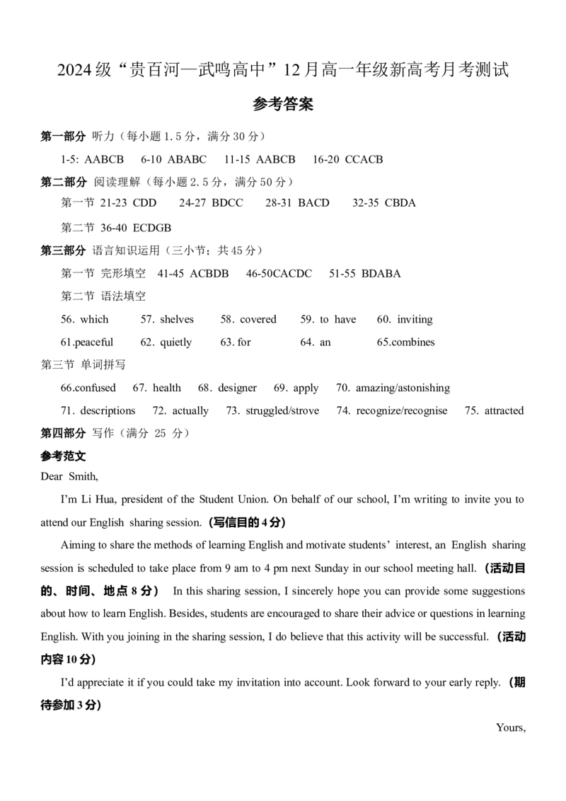 广西壮族自治区&ldquo;贵百河-武鸣高中&rdquo;2024-2025学年高一上学期12月月考英语答案_2024年12月试卷_1220广西壮族自治区&ldquo;贵百河-武鸣高中&rdquo;2024-2025学年高一上学期12月月考试题