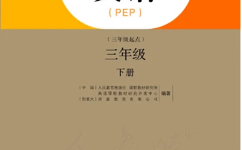 人教PEP版英语（三起点）三年级下册_电子课本_小学电子课本_03英语_新建文件夹_02人教版（三起点）