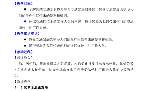 第11课四通八达的交通第二课时（教案）-（统编版）(1)_26新三年级道法下册（统编版）_版本二_教学设计_教案