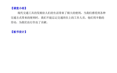 第11课四通八达的交通第二课时（教案）-（统编版）(1)_26新三年级道法下册（统编版）_版本二_教学设计_教案