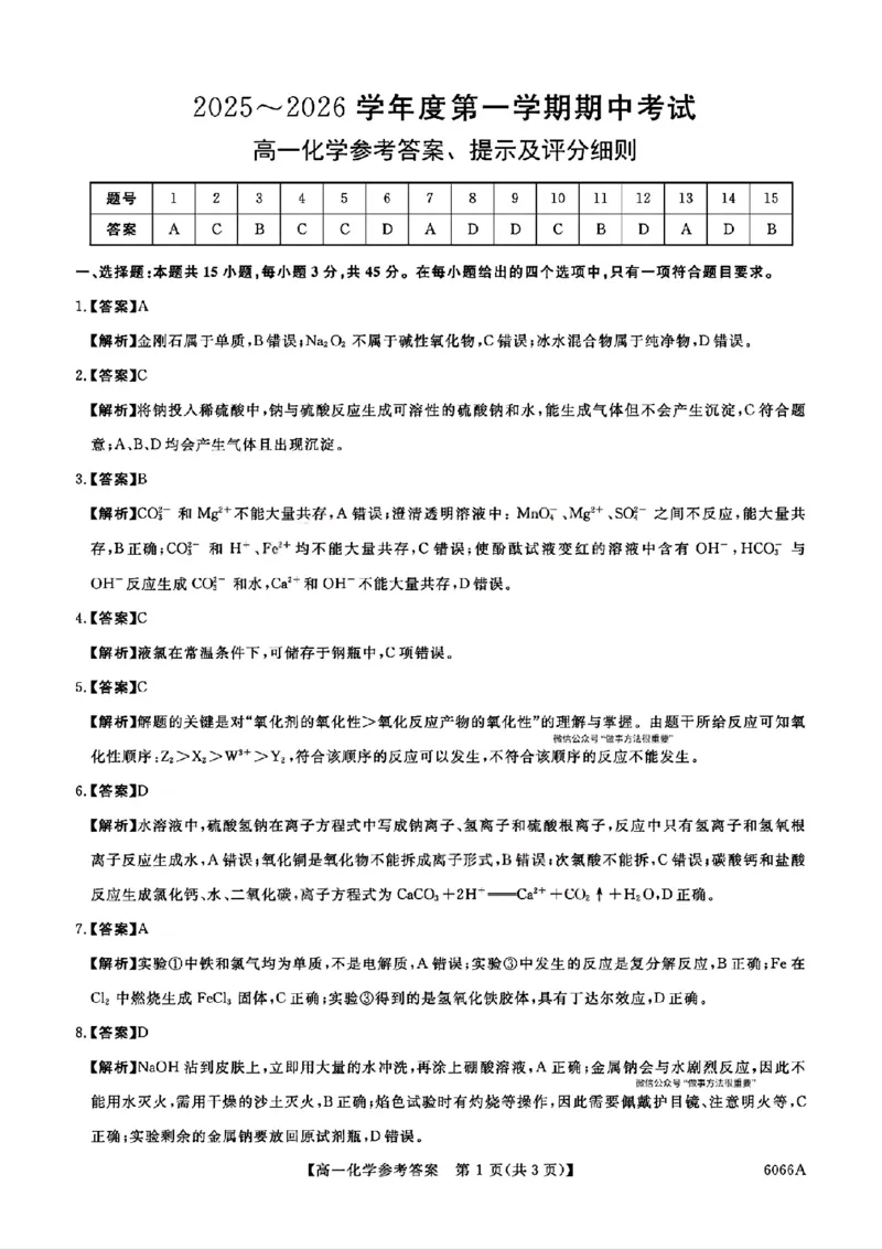扫描件_答案化学_2025年11月高一试卷_251106吉林省联盟校2025-2026学年第一学期高一期中考试_吉林省联盟校2025-2026学年高一上学期期中考试化学试卷（图片版，含解析）