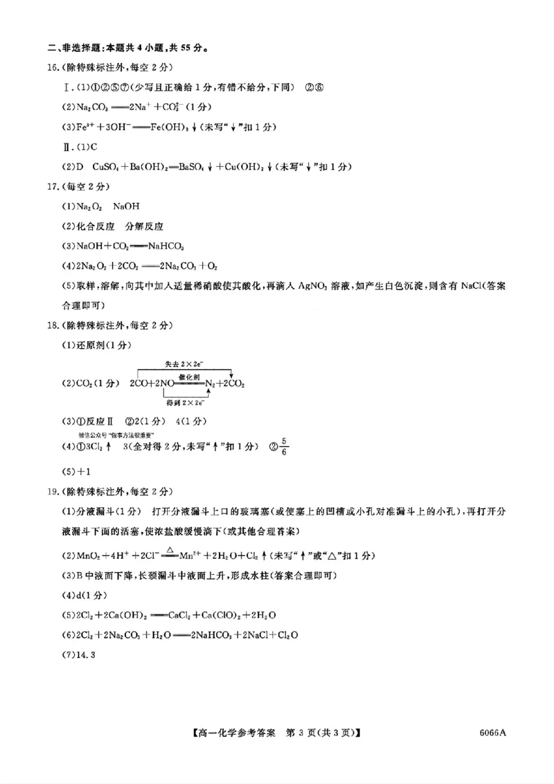 扫描件_答案化学_2025年11月高一试卷_251106吉林省联盟校2025-2026学年第一学期高一期中考试_吉林省联盟校2025-2026学年高一上学期期中考试化学试卷（图片版，含解析）