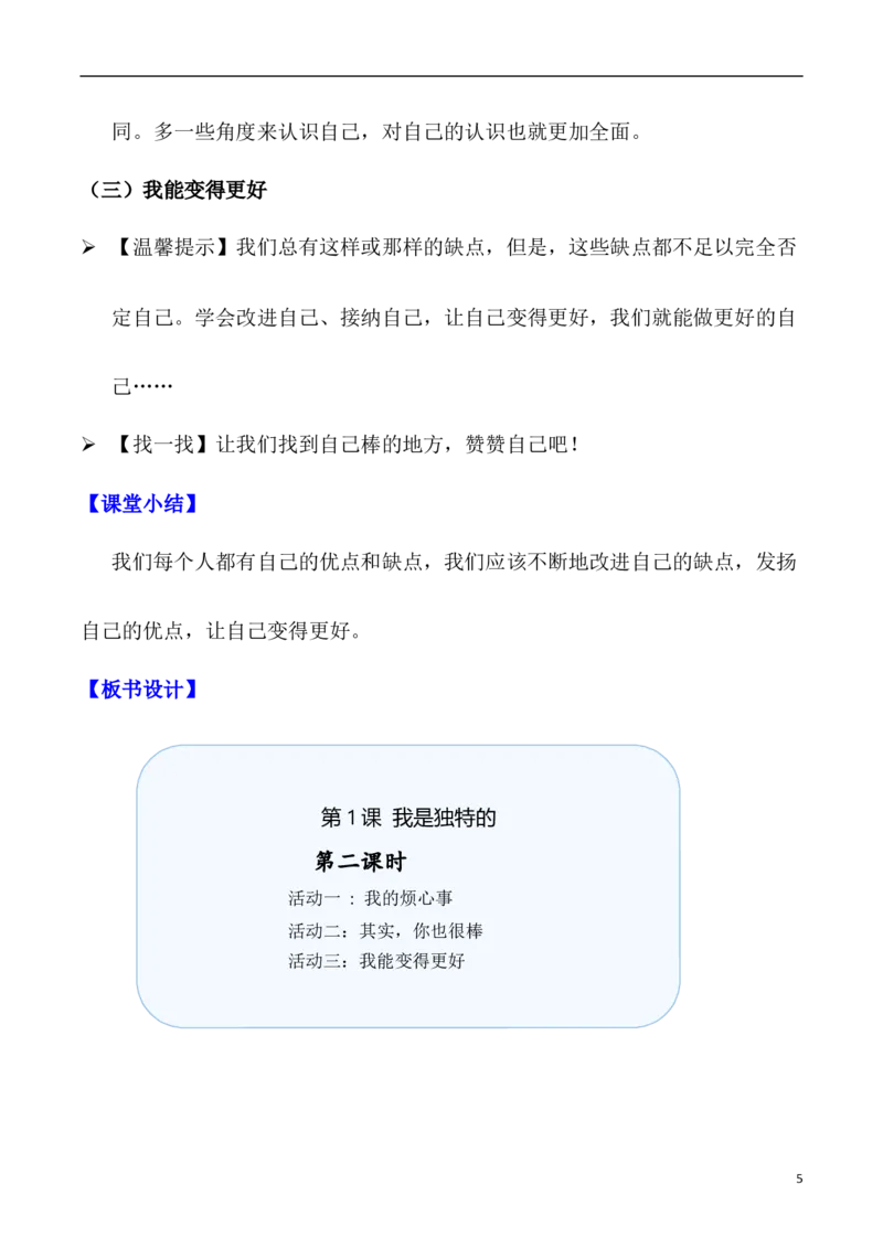 第1课我是独特的第二课时（教案）三年级道德与法治下册同步精品课堂系列（统编版）_26新三年级道法下册（统编版）_版本一_部编版道德与法治3下_旧版_道法3下课件教案
