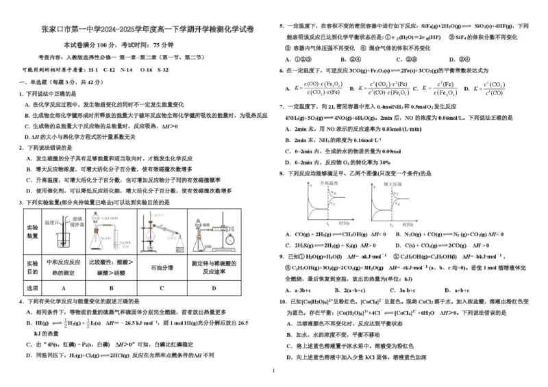 张家口市第一中学2024-2025学年度高一下学期开学检测化学_2025年03月试卷_0316河北省张家口市第一中学2024-2025学年高一下学期开学考试