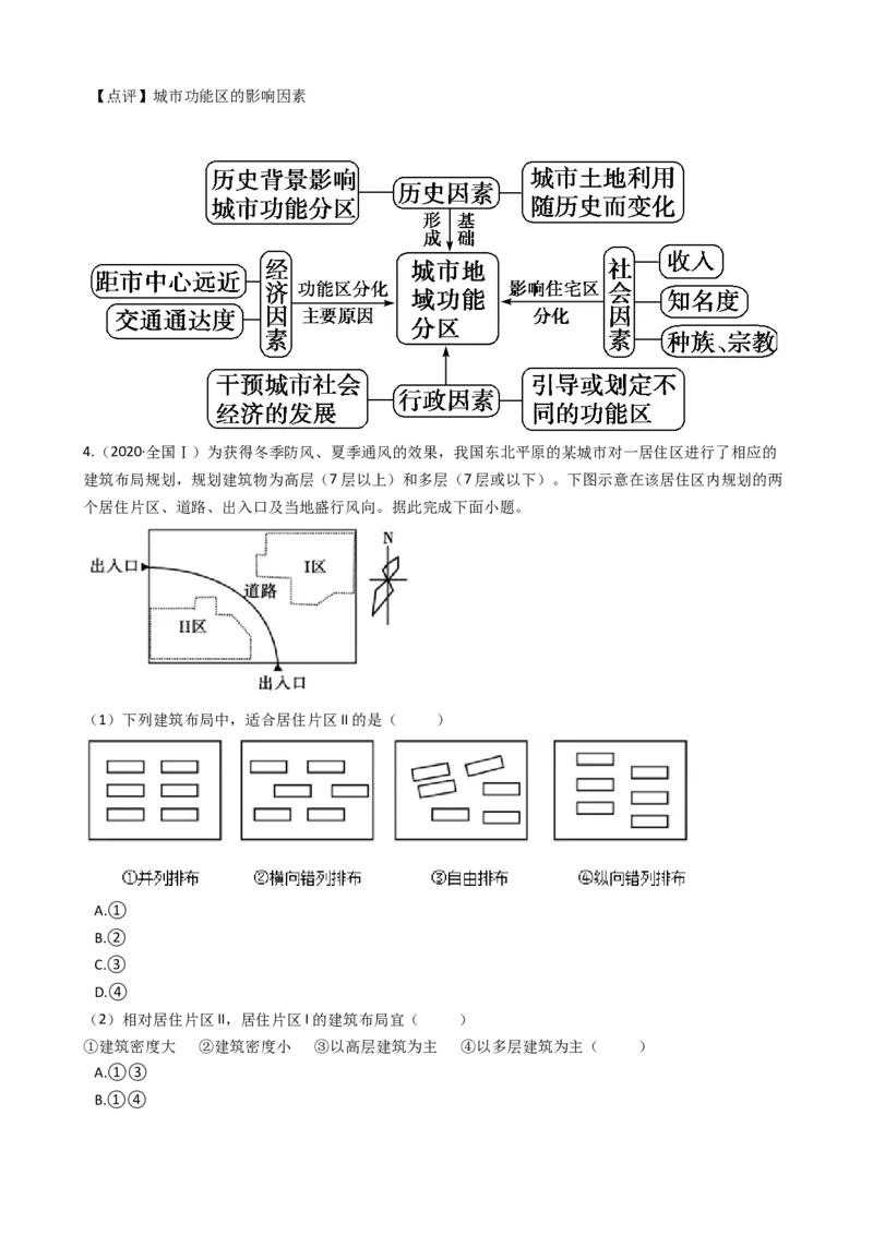 高考地理五年真题分类汇编（2017-2021）第18讲城市内容空间结构和不同等级城市的服务功能(教师版)_新高考复习资料_2022年新高考复习资料