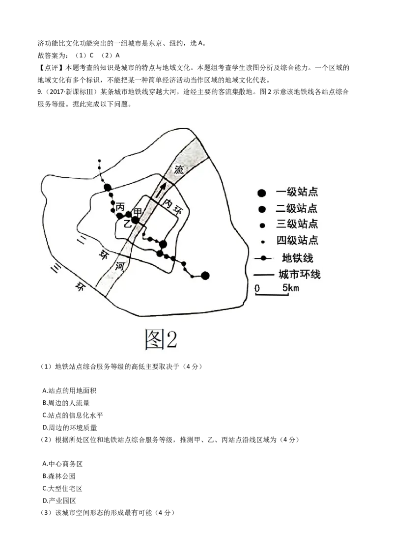 高考地理五年真题分类汇编（2017-2021）第18讲城市内容空间结构和不同等级城市的服务功能(教师版)_新高考复习资料_2022年新高考复习资料