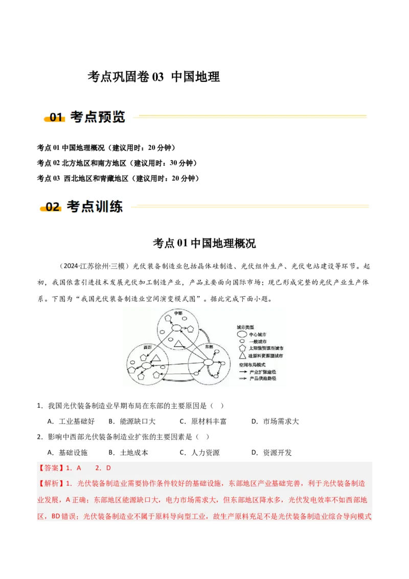 考点巩固卷03中国地理-2025年高考地理一轮复习考点通关卷（新高考通用）（解析版）_新高考复习资料_2025年新高考资料_2025年高考地理一轮复习考点通关卷（新高考通用）