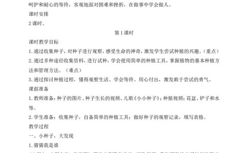 第4课试种一粒籽第1课时(教案)部编版道德与法治二年级下册_26新二年级道法下册（统编版）_版本一(1)_部编版道德与法治2下_旧版_道法2下课件教案_00.道法2下核心素养课件教案