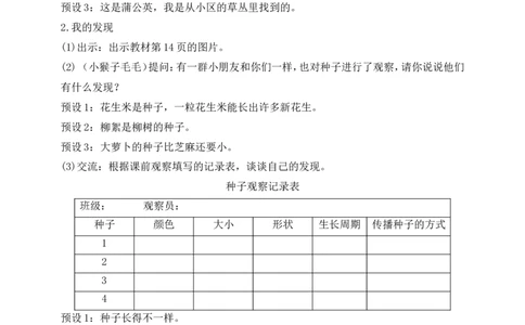 第4课试种一粒籽第1课时(教案)部编版道德与法治二年级下册_26新二年级道法下册（统编版）_版本一(1)_部编版道德与法治2下_旧版_道法2下课件教案_00.道法2下核心素养课件教案