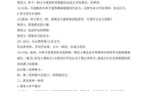 第4课试种一粒籽第1课时(教案)部编版道德与法治二年级下册_26新二年级道法下册（统编版）_版本一(1)_部编版道德与法治2下_旧版_道法2下课件教案_00.道法2下核心素养课件教案