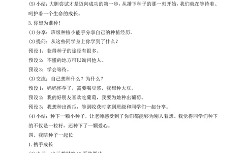 第4课试种一粒籽第1课时(教案)部编版道德与法治二年级下册_26新二年级道法下册（统编版）_版本一(1)_部编版道德与法治2下_旧版_道法2下课件教案_00.道法2下核心素养课件教案