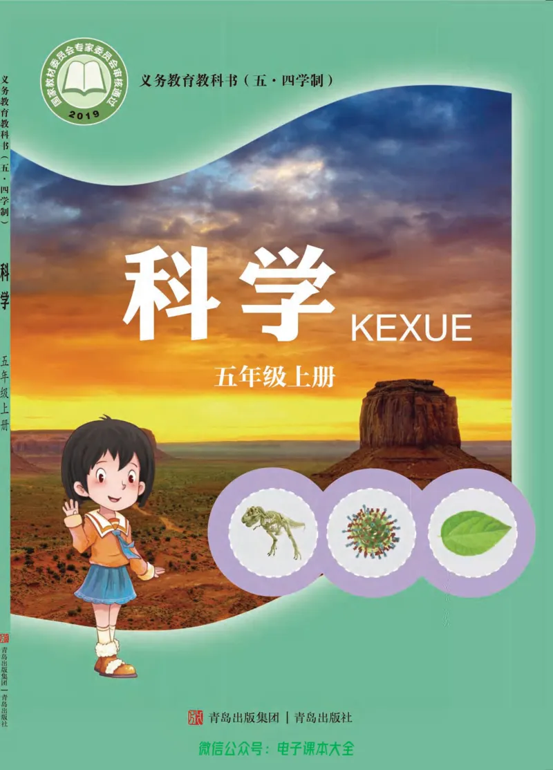 五制五上教材_电子课本_小学电子课本_05科学_青岛版（63、54版）_小学科学青岛五四制1-5上册
