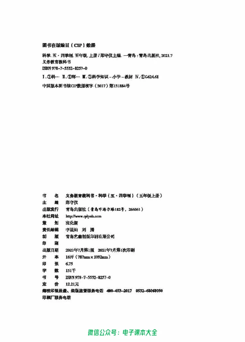 五制五上教材_电子课本_小学电子课本_05科学_青岛版（63、54版）_小学科学青岛五四制1-5上册