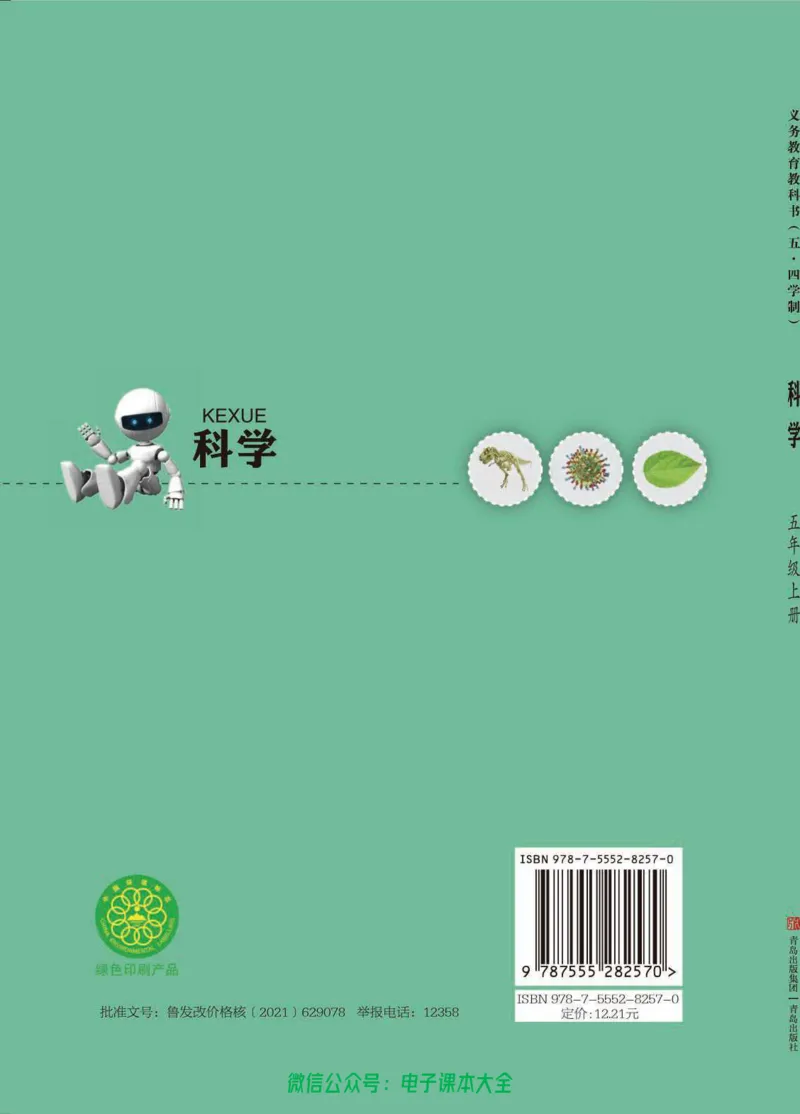 五制五上教材_电子课本_小学电子课本_05科学_青岛版（63、54版）_小学科学青岛五四制1-5上册