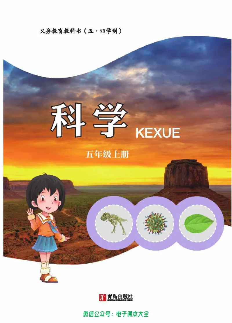 五制五上教材_电子课本_小学电子课本_05科学_青岛版（63、54版）_小学科学青岛五四制1-5上册
