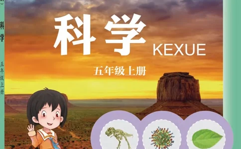 五制五上教材_电子课本_小学电子课本_05科学_青岛版（63、54版）_小学科学青岛五四制1-5上册