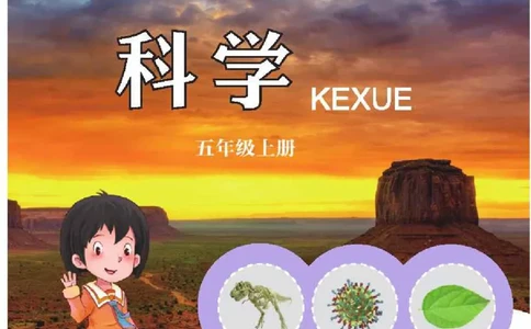 五制五上教材_电子课本_小学电子课本_05科学_青岛版（63、54版）_小学科学青岛五四制1-5上册