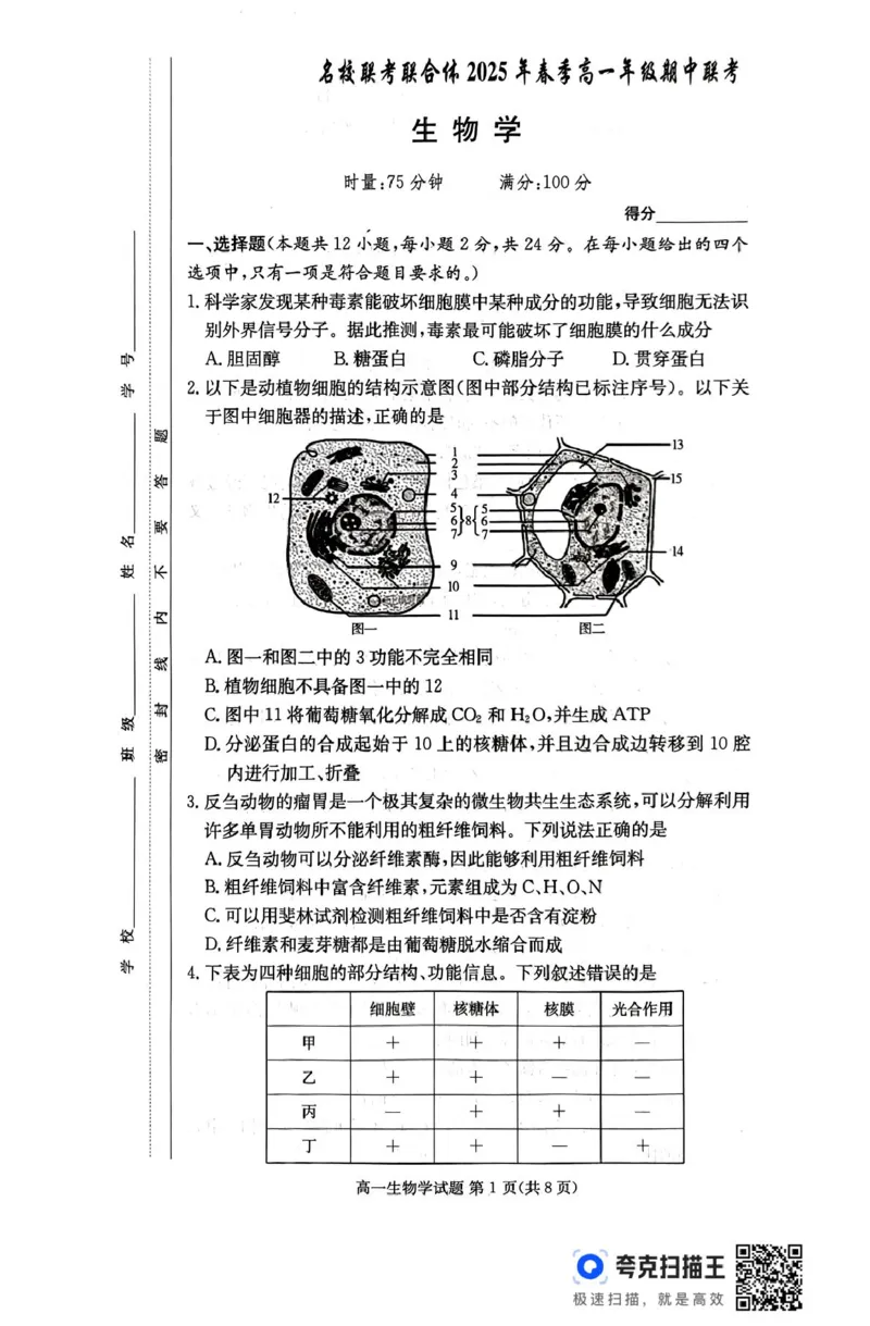 扫描件_生物学_2025年04月试卷_0422湖南省名校联考联合体2024-2025学年高一下学期期中考试_湖南省名校联考联合体2024-2025学年高一下学期期中考试生物试题扫描版含解析