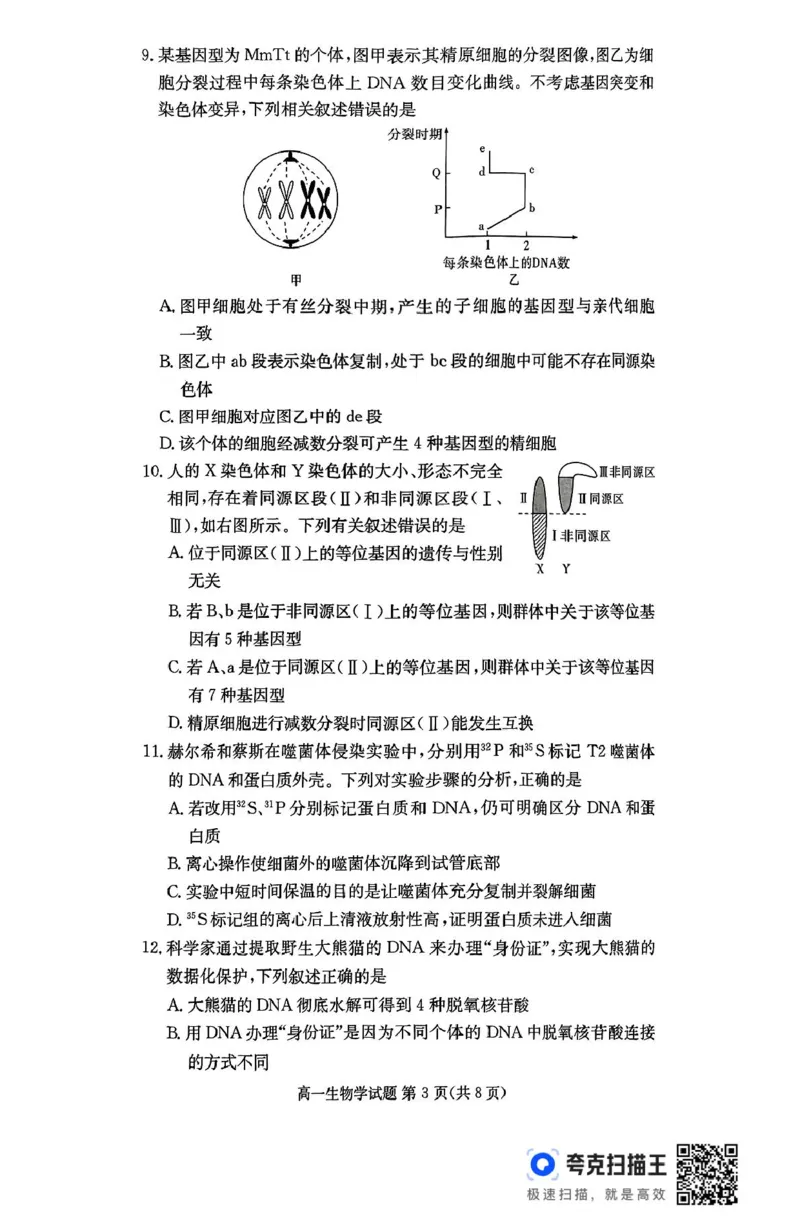 扫描件_生物学_2025年04月试卷_0422湖南省名校联考联合体2024-2025学年高一下学期期中考试_湖南省名校联考联合体2024-2025学年高一下学期期中考试生物试题扫描版含解析