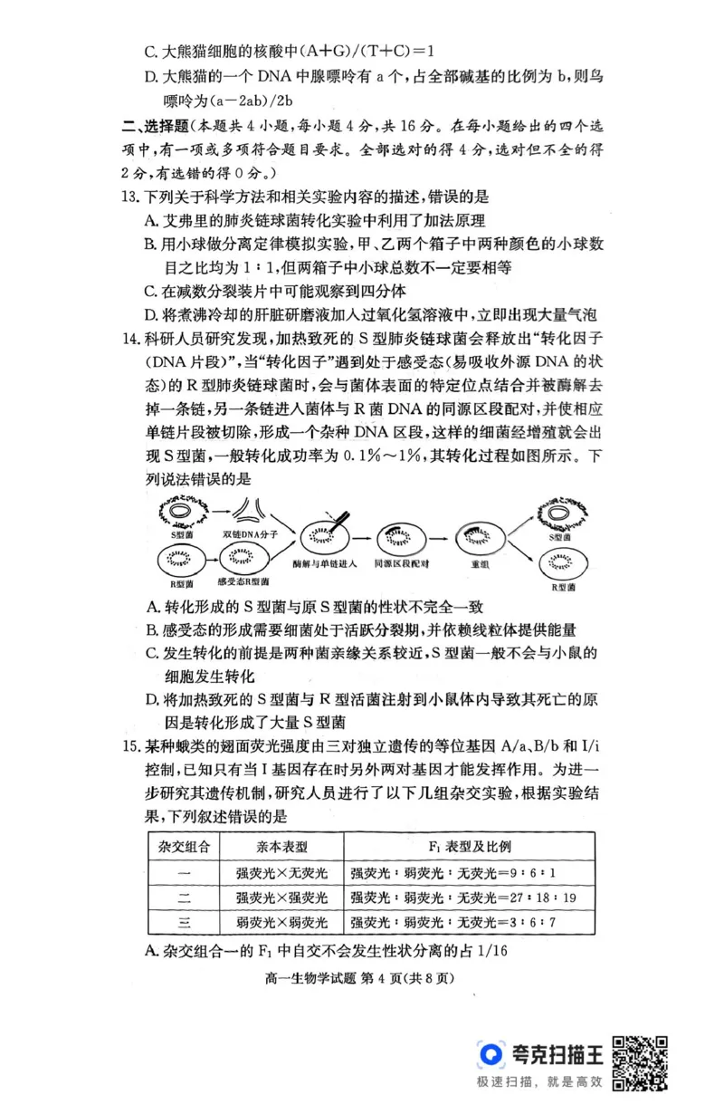 扫描件_生物学_2025年04月试卷_0422湖南省名校联考联合体2024-2025学年高一下学期期中考试_湖南省名校联考联合体2024-2025学年高一下学期期中考试生物试题扫描版含解析