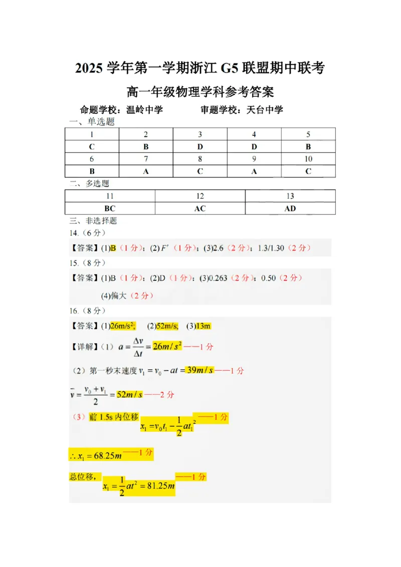 扫描件_高一年级物理学科参考答案_2025年12月高一试卷_251208浙江省G5联盟2025-2026学年高一上学期11月期中考试（全）_浙江省G5联盟2025-2026学年高一上学期11月期中考试物理试题含答案