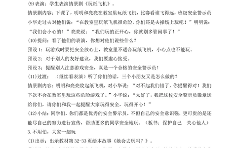 第8课安全地玩第2课时(教案)部编版道德与法治二年级下册_26新二年级道法下册（统编版）_版本一(1)_部编版道德与法治2下_旧版_道法2下课件教案_00.道法2下核心素养课件教案