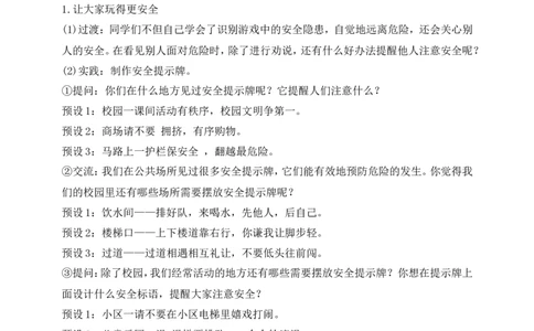 第8课安全地玩第2课时(教案)部编版道德与法治二年级下册_26新二年级道法下册（统编版）_版本一(1)_部编版道德与法治2下_旧版_道法2下课件教案_00.道法2下核心素养课件教案