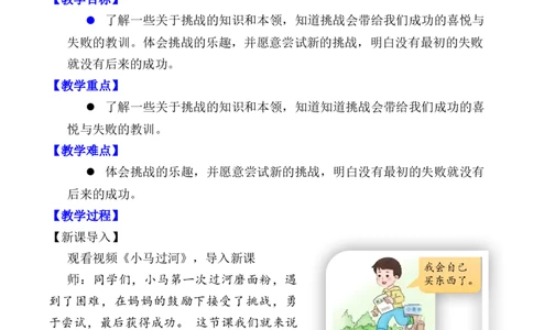 第1课挑战第一次（教案）二年级道德与法治下册同步精品系列_26新二年级道法下册（统编版）_版本一(1)_部编版道德与法治2下_旧版_道法2下课件教案_01.道法2下第3套课件+教案