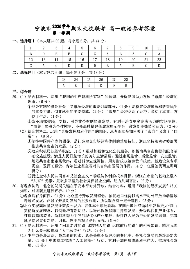 扫描件政治答案_2026年02月高一试卷_260213浙江省宁波市九校2025-2026学年高一上学期期末联考（全）_浙江省宁波市九校2025-2026学年高一上学期期末联考政治试卷（含答案）
