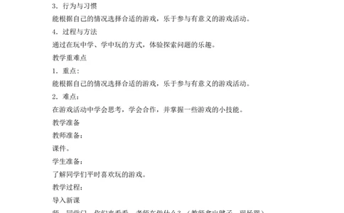 二年级下册道德与法治教案-5健康游戏我常玩人教（新版）_26新二年级道法下册（统编版）_版本一(1)_部编版道德与法治2下_旧版_道法2下课件教案_02.道法2下教案设计_教案第二套
