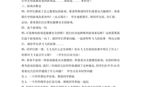 二年级下册道德与法治教案-5健康游戏我常玩人教（新版）_26新二年级道法下册（统编版）_版本一(1)_部编版道德与法治2下_旧版_道法2下课件教案_02.道法2下教案设计_教案第二套