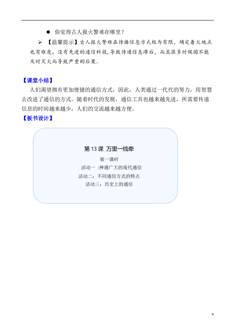 第13课万里一线牵第一课时（教案）三年级道德与法治下册同步精品课堂系列（统编版）_26新三年级道法下册（统编版）_版本一_部编版道德与法治3下_旧版_道法3下课件教案