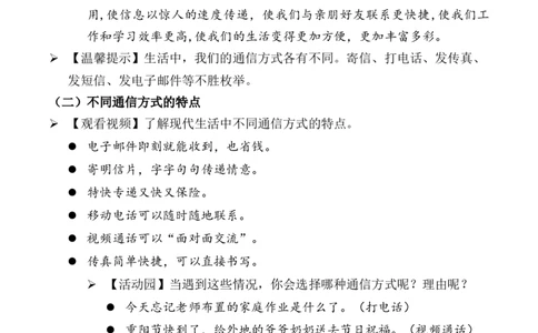 第13课万里一线牵第一课时（教案）三年级道德与法治下册同步精品课堂系列（统编版）_26新三年级道法下册（统编版）_版本一_部编版道德与法治3下_旧版_道法3下课件教案