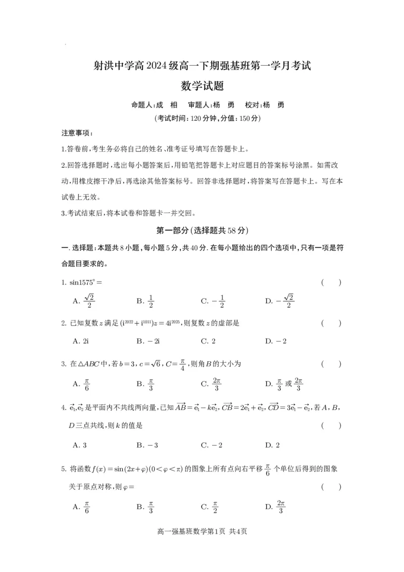 强基班数学试题_2025年04月试卷_0403四川省遂宁市射洪中学强基班2024-2025学年高一下学期3月月考试题