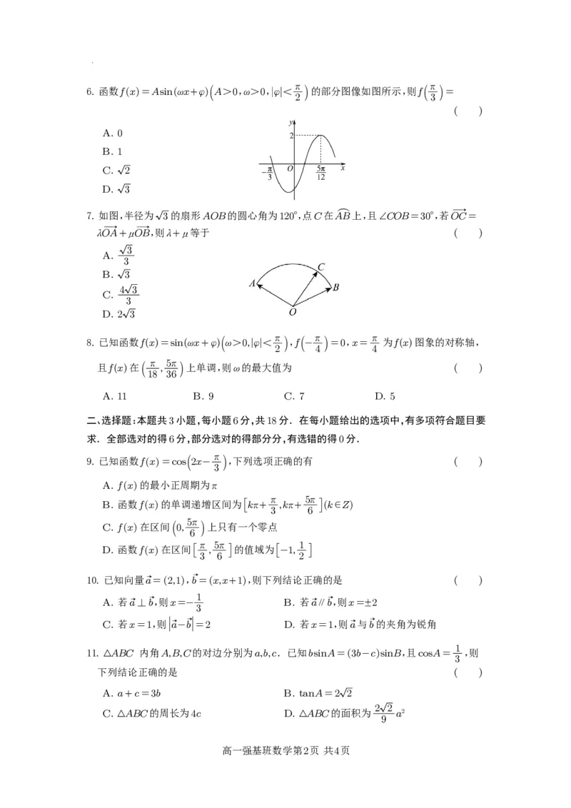 强基班数学试题_2025年04月试卷_0403四川省遂宁市射洪中学强基班2024-2025学年高一下学期3月月考试题