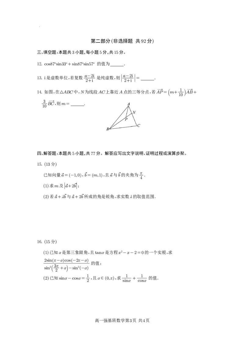 强基班数学试题_2025年04月试卷_0403四川省遂宁市射洪中学强基班2024-2025学年高一下学期3月月考试题