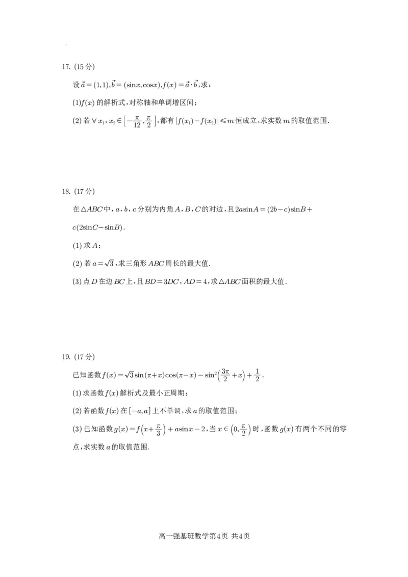 强基班数学试题_2025年04月试卷_0403四川省遂宁市射洪中学强基班2024-2025学年高一下学期3月月考试题