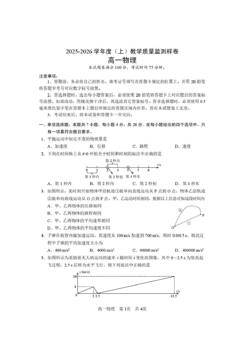 攀枝花市2025-2026学年度高一（上）教学质量监测样卷物理_2026年02月高一试卷_260203四川省攀枝花市2025-2026学年度高一（上）教学质量监测样卷