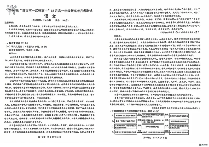 广西&ldquo;贵百河&mdash;武鸣高中&rdquo;2024-2025学年高一上学期12月新高考月考语文试题_2024年12月试卷_1220广西壮族自治区&ldquo;贵百河-武鸣高中&rdquo;2024-2025学年高一上学期12月月考试题