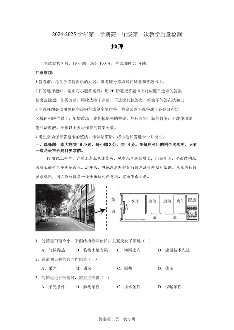 广东省香山中学、高要一中、广信中学2024-2025学年高一下学期第一次教学质量检测地理试题_2025年05月试卷