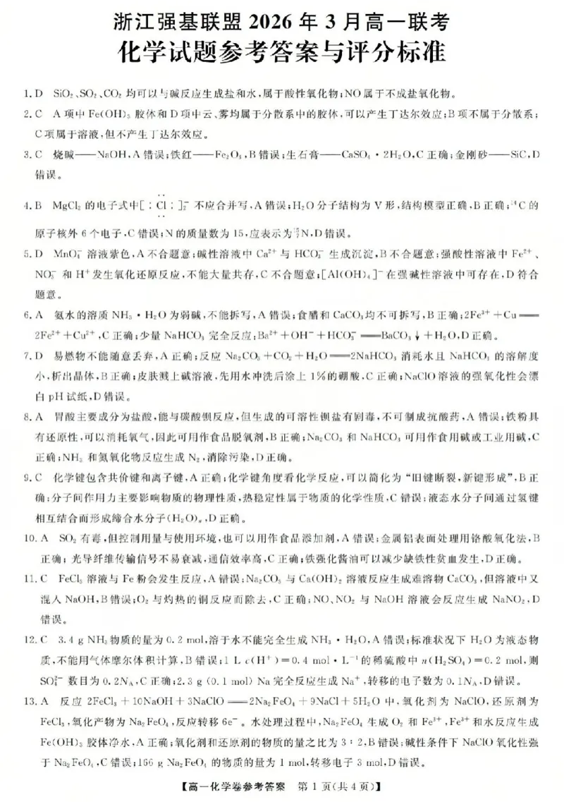 强基联盟高一化学答案_2026年03月高一试卷_260308浙江强基联盟2026年3月高一联考