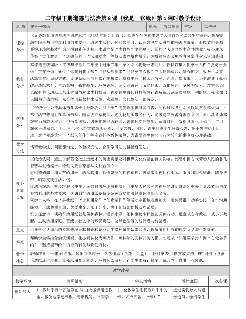 第2单元大自然，谢谢您_26新二年级道法下册（统编版）_版本一_部编版道德与法治2下_2026春新版_第二套_02.道法2下教案汇总26春_核心素养教案